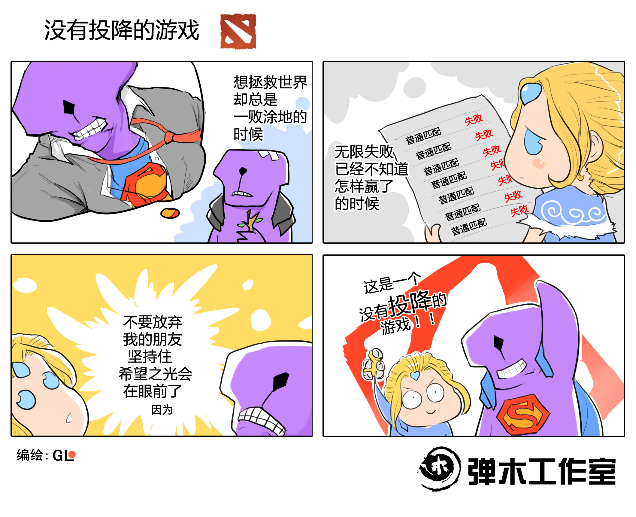 希望铸就每一次坚持 dota2漫画传递正能量