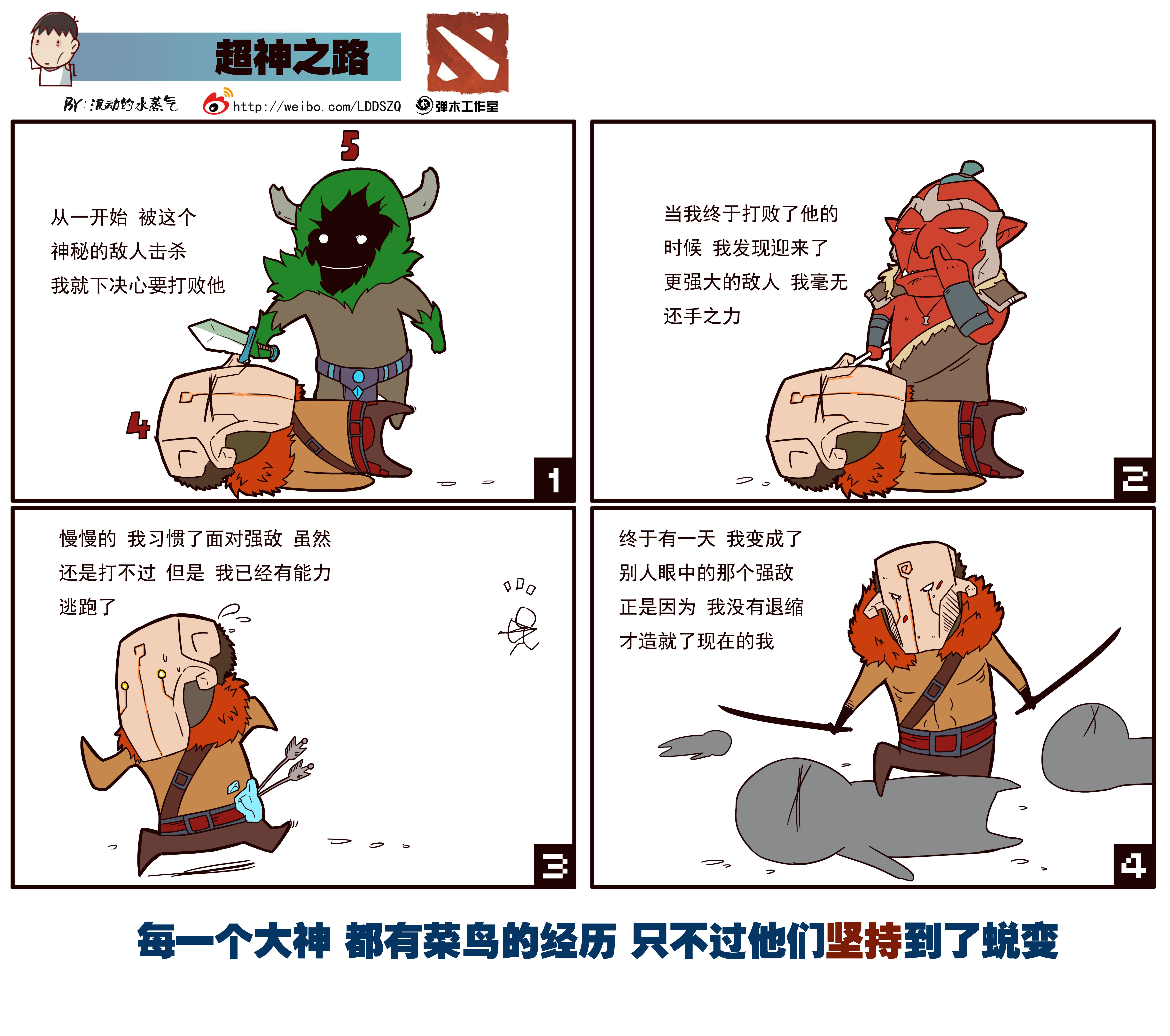 希望铸就每一次坚持 dota2漫画传递正能量